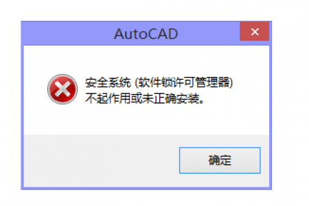CAD2014安全系统（软件锁许可管理器）不起作用或未正确安装报错闪退